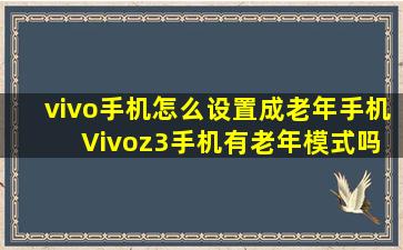 vivo手机怎么设置成老年手机 Vivoz3手机有老年模式吗